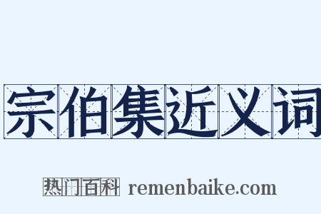 宗伯集近义词是什么意思的图片